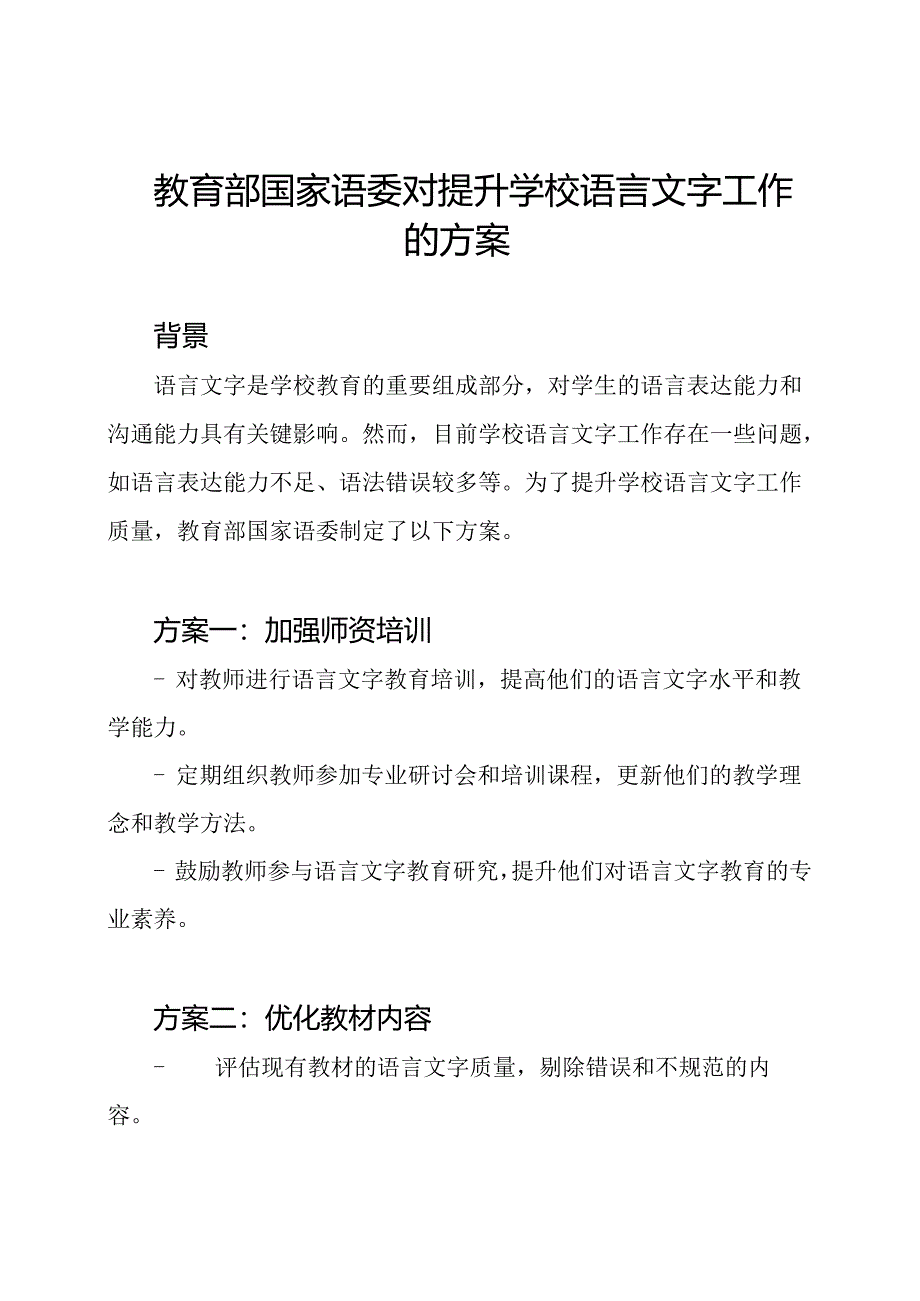 教育部国家语委对提升学校语言文字工作的方案.docx_第1页