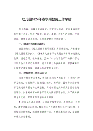 幼儿园2024年春学期教务工作总结.docx