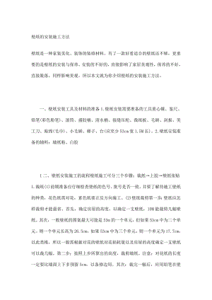 壁纸的安装施工方法.doc