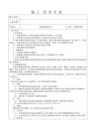 外脚手架施工技术交底#附示意图.doc