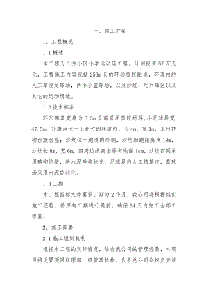 塑胶跑道施工方案.doc