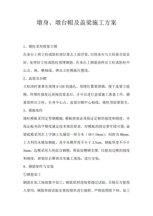 墩身、墩台帽及盖梁施工方案.doc