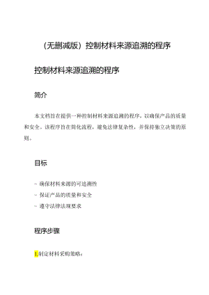 (无删减版)控制材料来源追溯的程序.docx