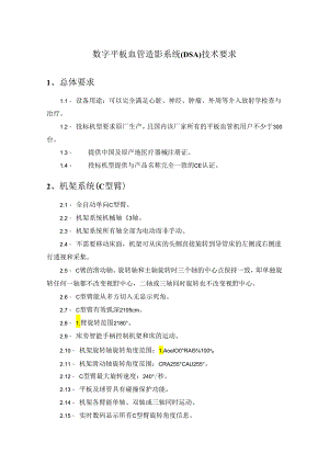 数字平板血管造影系统(DSA)技术要求.docx