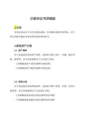 分家协议书详细版.docx