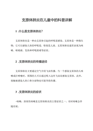 支原体肺炎在儿童中的科普讲解.docx