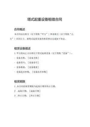 塔式起重设备租借合同.docx