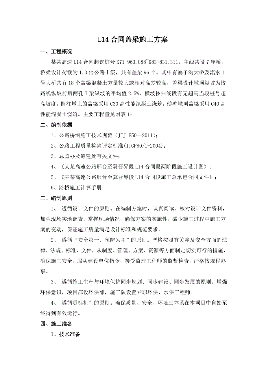 大桥盖梁施工方案#河北#盖梁工艺流程#抱箍法盖梁验算.doc_第2页