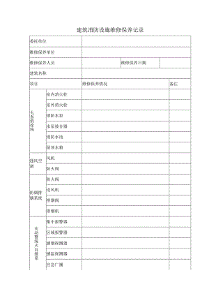 建筑消防设施维修保养记录.docx