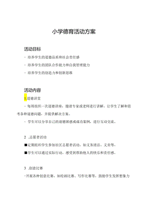 小学德育活动方案.docx