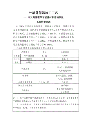 外墙外保温施工工艺2.doc
