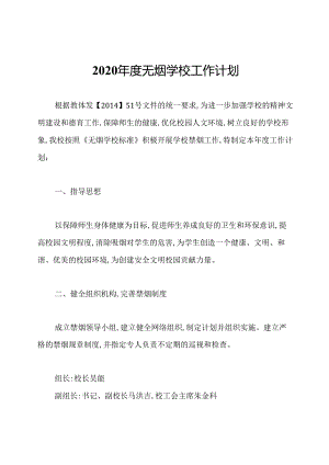 2020年度无烟学校工作计划.docx