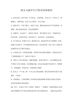 祝女儿22岁生日快乐的祝福语.docx