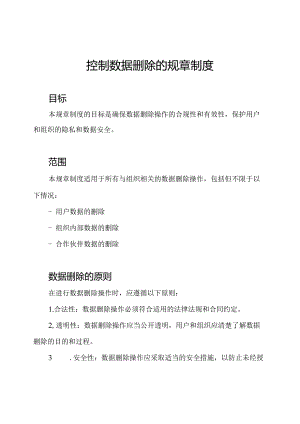 控制数据删除的规章制度.docx