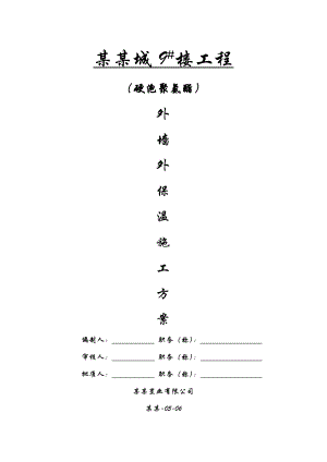 外墙保温节能工程专项施工方案(聚氨酯).doc