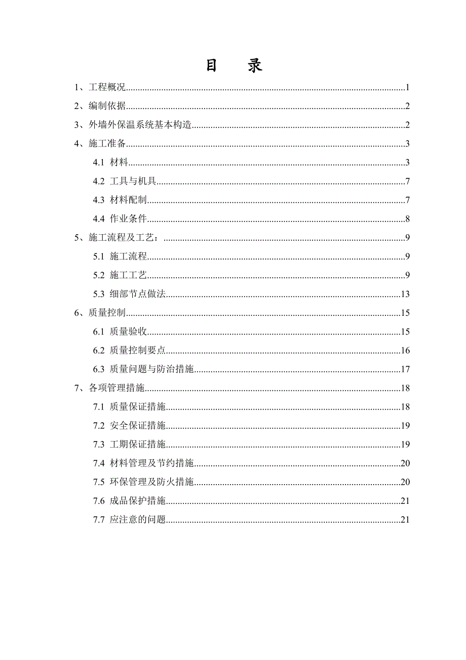 外墙保温节能工程专项施工方案(聚氨酯).doc_第2页