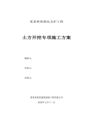 基坑支护工程土方开挖专项施工方案.doc