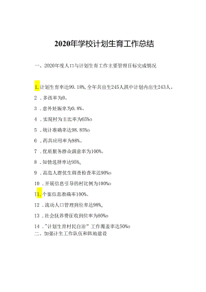 2020年学校计划生育工作总结.docx