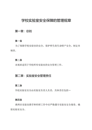 学校实验室安全保障的管理规章.docx