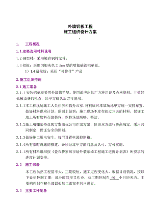 外墙铝板幕墙施工组织设计方案.doc