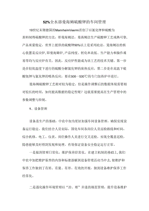 52%全水溶曼海姆硫酸钾的车间管理.docx