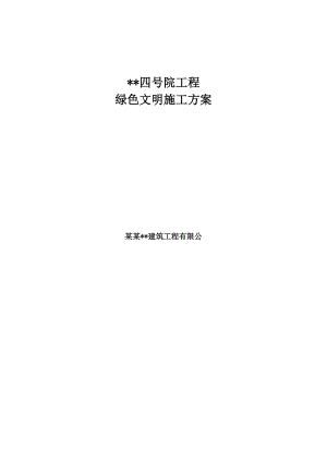 天津多层框架商务楼绿色施工方案.doc