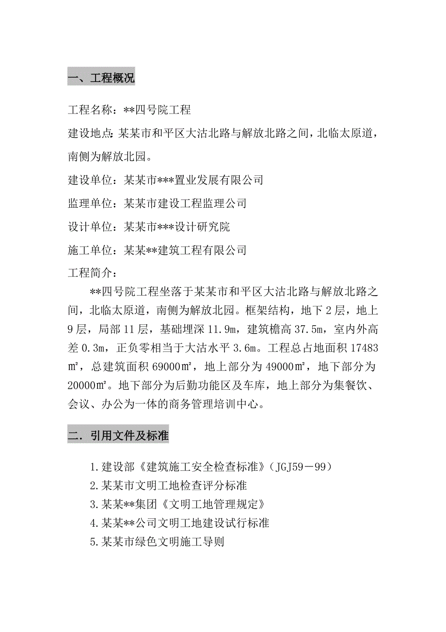 天津多层框架商务楼绿色施工方案.doc_第3页