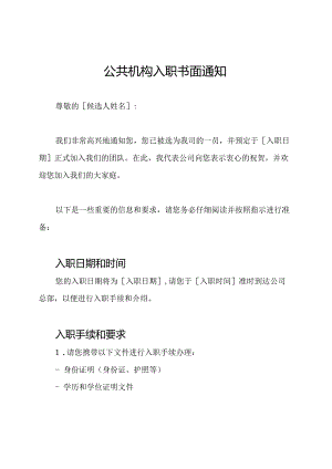 公共机构入职书面通知.docx