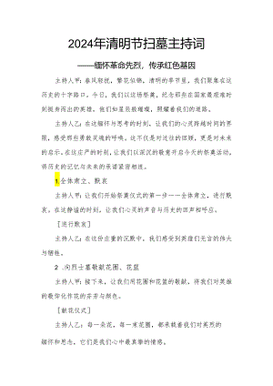 清明节祭奠主持词.docx