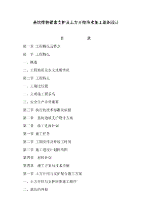 基坑排桩锚索支护及土方开挖降水施工组织设计.doc