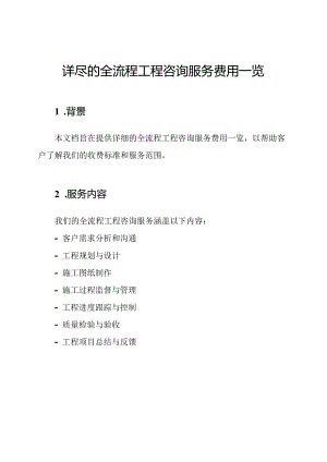详尽的全流程工程咨询服务费用一览.docx