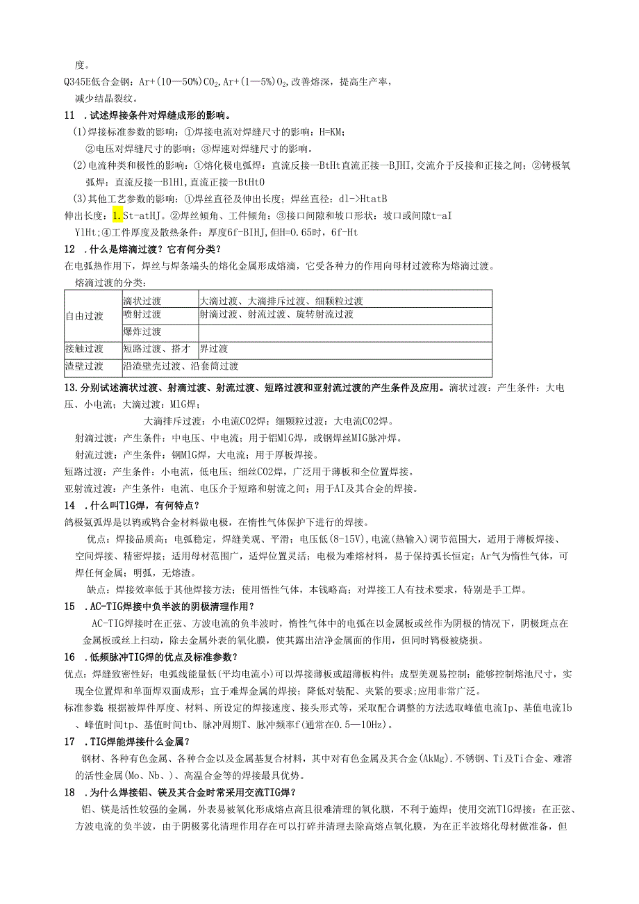 电弧焊基础考试(修正后).docx_第3页