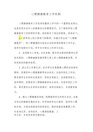 16、心理健康教育工作机制.docx