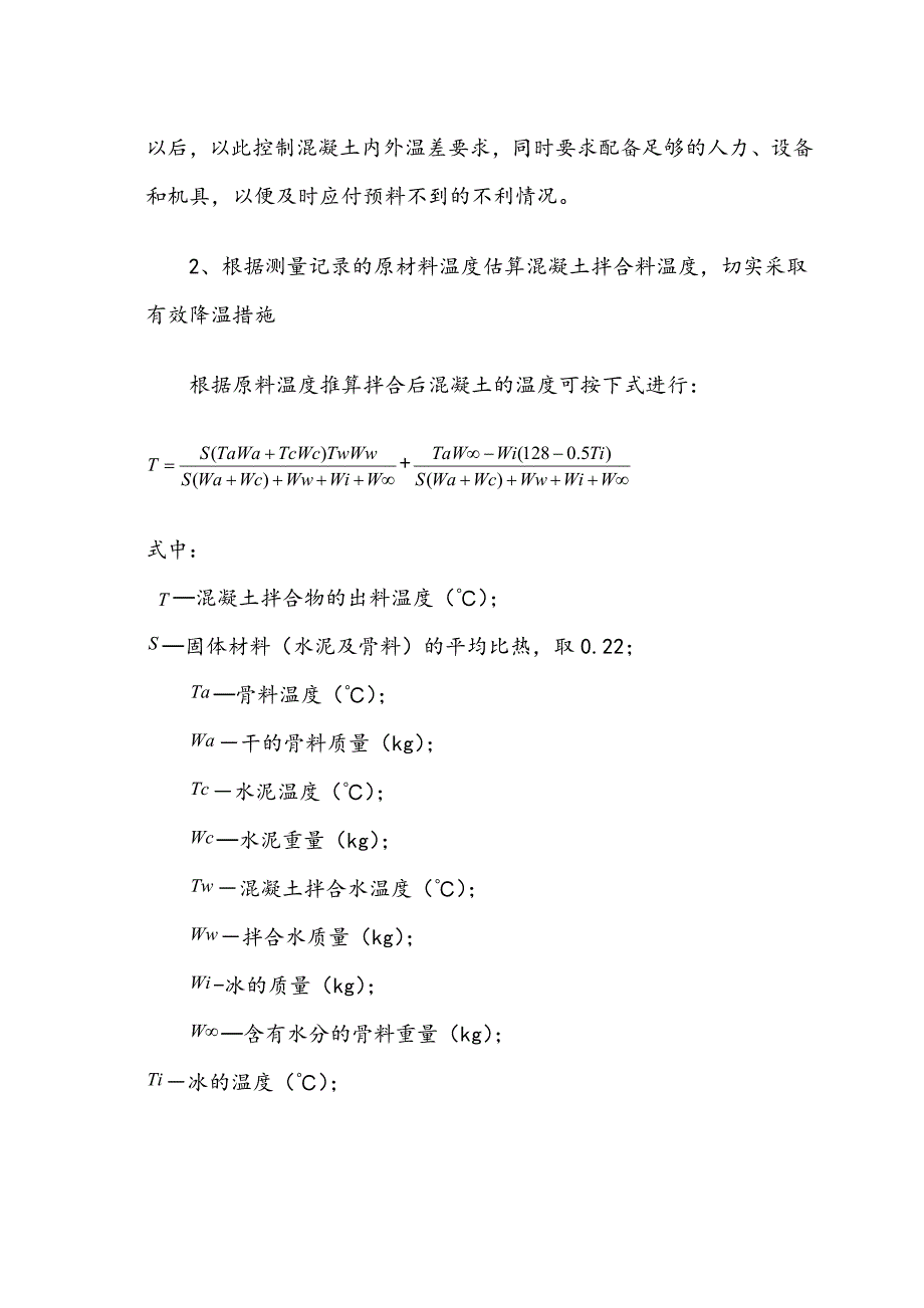 夏季混凝土施工细则.doc_第3页