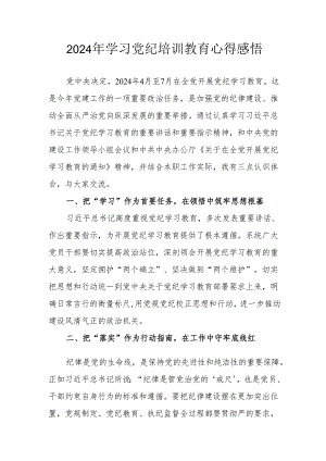 2024年学习《党纪专题教育》心得体会 （合计17份）.docx
