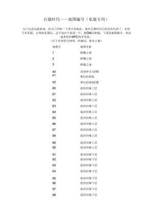 石器时代——地图编号(私服专用).docx