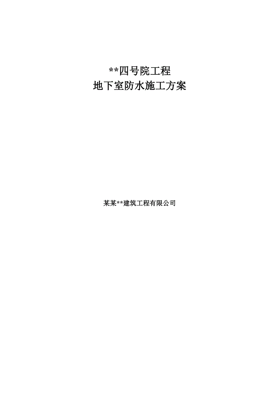 天津多层框架商务楼地下室防水工程施工方案.doc_第1页