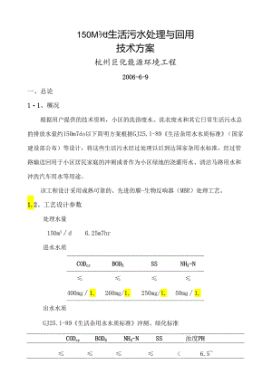 生活污水处理回用方案.docx