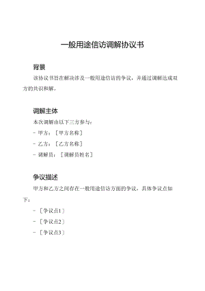 一般用途信访调解协议书.docx