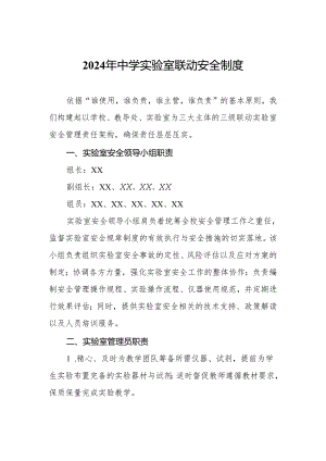 2024年中学实验室联动安全制度.docx