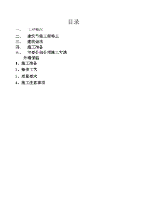 墙体保温施工方案.doc