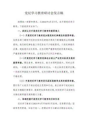 工业园区党委书记党纪学习教育研讨会发言稿 （5份）.docx