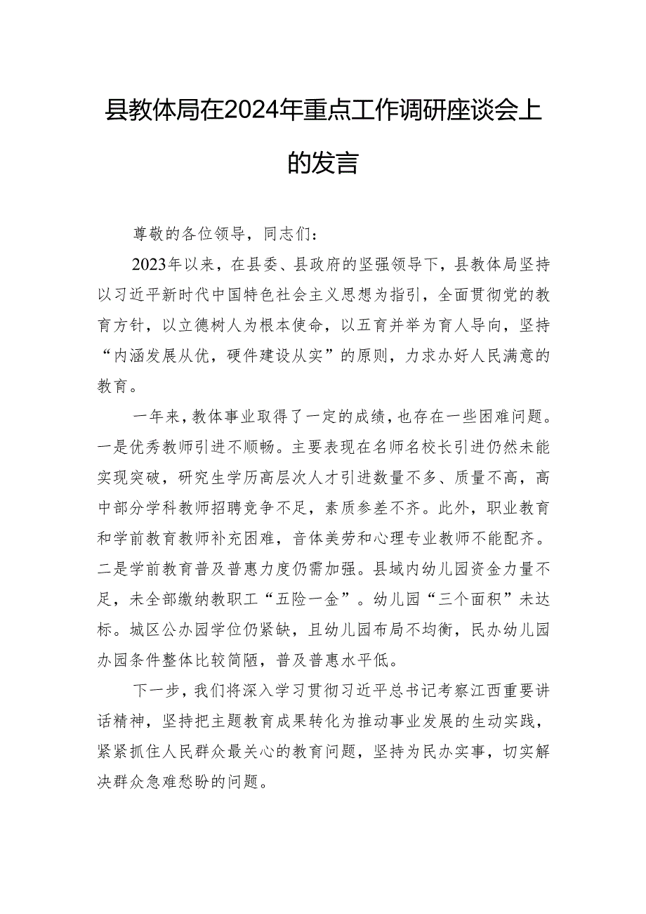 县教体局在2024年重点工作调研座谈会上的发言.docx_第1页