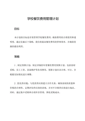 学校餐饮费用管理计划.docx