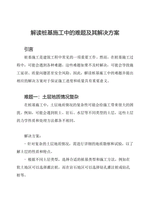 解读桩基施工中的难题及其解决方案.docx