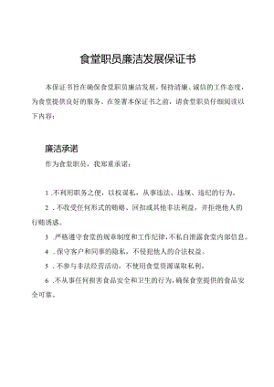 食堂职员廉洁发展保证书.docx