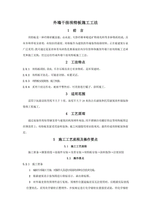 外墙干挂的埃特板施工工法（附详图） .doc