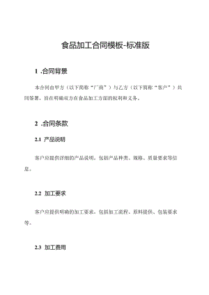 食品加工合同模板-标准版.docx