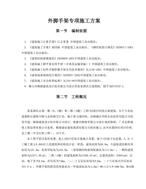 外脚手架专项施工方案.doc