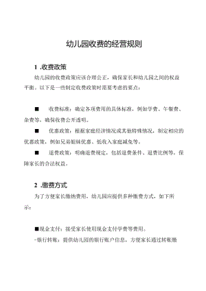 幼儿园收费的经营规则.docx